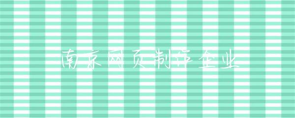 南京網(wǎng)頁制作企業(yè) 打造卓越在線體驗(yàn)的專業(yè)力量